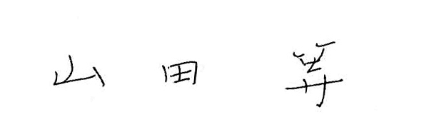山田 等