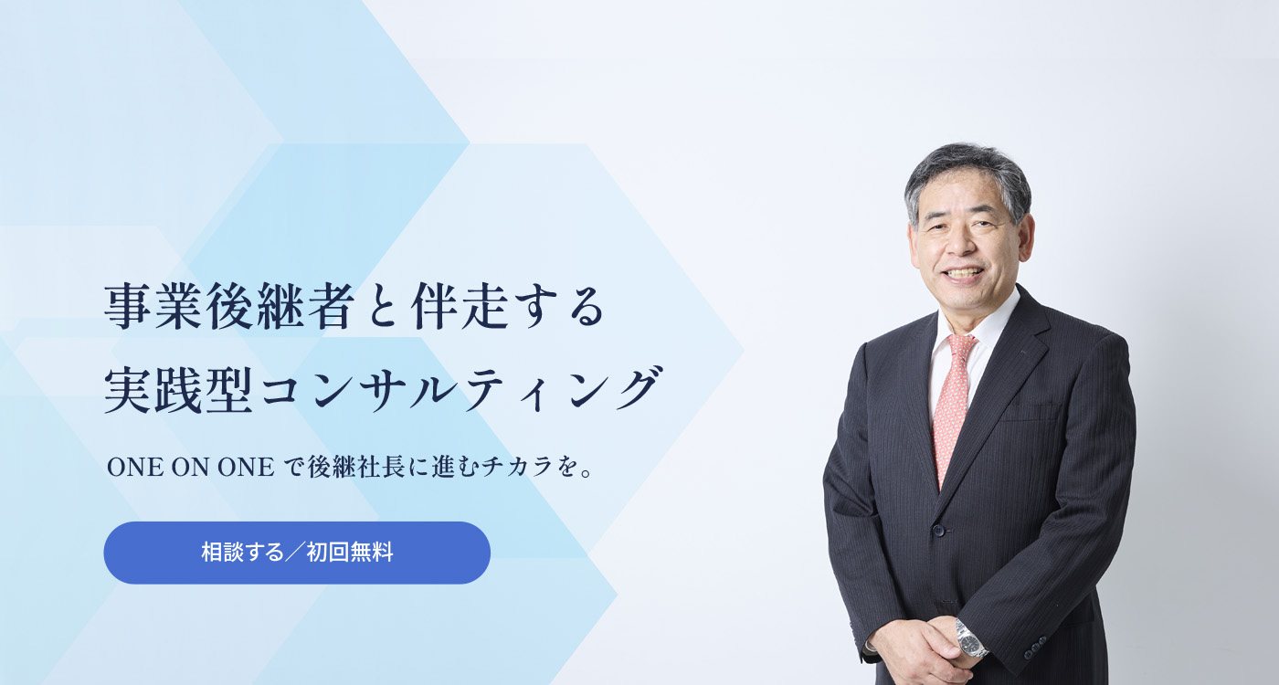 事業後継者と伴走する実践型コンサルティング｜イコール経営 | 「イコール経営」は、事業の課題に真摯に向き合うコンサルタントです。